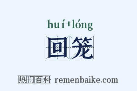 回笼是什么意思的图片